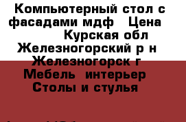 Компьютерный стол с фасадами мдф › Цена ­ 13 950 - Курская обл., Железногорский р-н, Железногорск г. Мебель, интерьер » Столы и стулья   